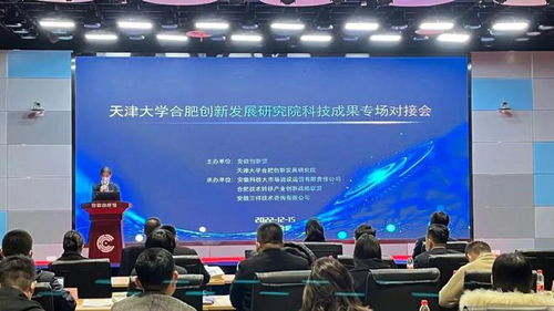 天津大學合肥創(chuàng)新發(fā)展研究院科技成果專場對接會圓滿落幕，安徽三祥科技中介服務助力產(chǎn)學研深度融合